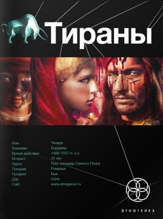 Тираны. Книга 1. Борджиа