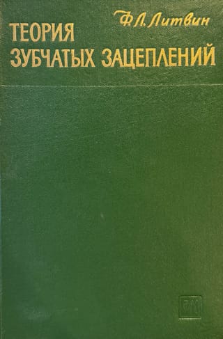 Теория зубчатых зацеплений