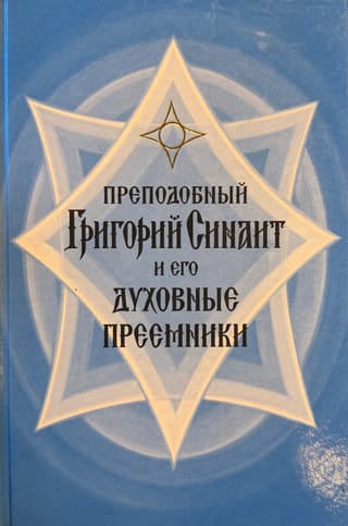 Преподобный Григорий Синаит и его духовные преемники