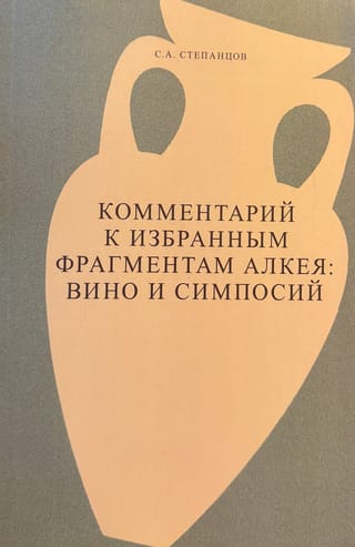 Комментарий к избранным фрагментам Алкея. Вино и симпосий