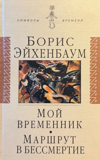 Мой временник. Маршрут в бессмертие