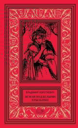 Земля под белыми крыльями