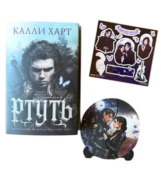 Ртуть. Комплект с мерчем