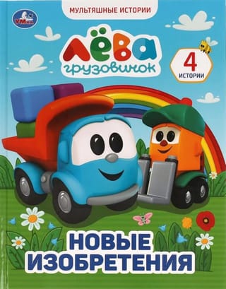Грузовичок Лёва. Новые изобретения