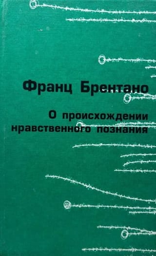 О происхождении нравственного познания 
