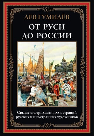 От Руси до России