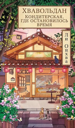 Хвавольдан. Кондитерская, где остановилось время