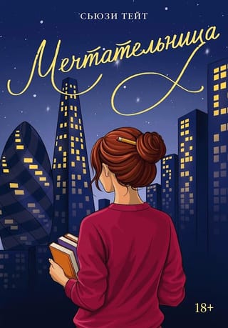 Мечтательница