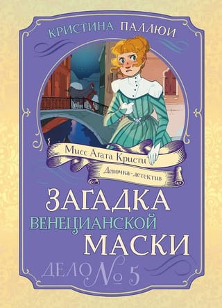Загадка венецианской маски. Дело №5