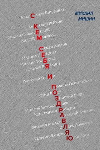 С кем себя и поздравляю