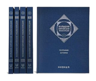 Большая китайская энциклопедия. В 5 томах