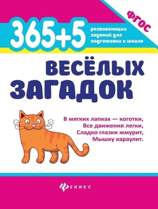 365+5 веселых загадок