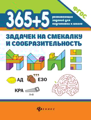 365+5 задачек на смекалку и сообразительность