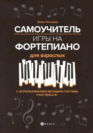 Самоучитель игры на фортепиано для взрослых. С использованием методики системы «Fast Results»
