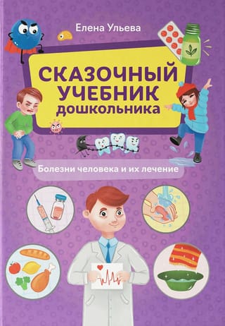 Сказочный учебник дошкольника. Болезни человека и их лечение