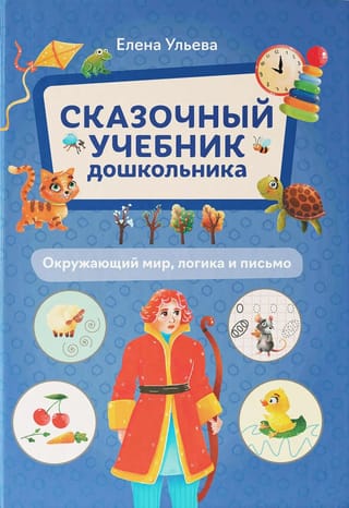 Сказочный учебник дошкольника. Окружающий мир, логика и письмо