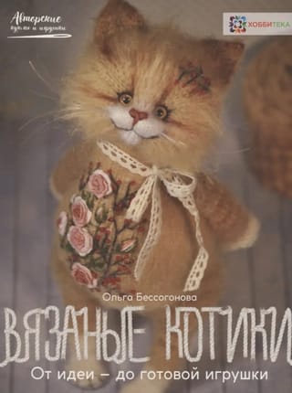 Вязаные котики. От идеи - до готовой игрушки
