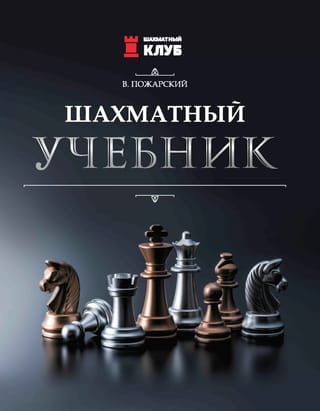 Шахматный учебник