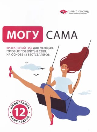 Могу сама. Визуальный гид для женщин, готовых поверить в себя, на основе 12 бестселлеров