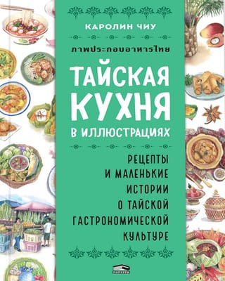 Тайская кухня в иллюстрациях: рецепты и маленькие истории о тайской гастрономической культуре
