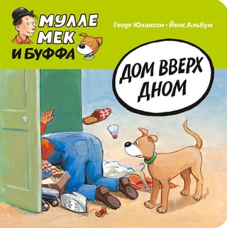 Дом вверх дном