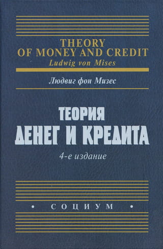 Теория денег и кредита