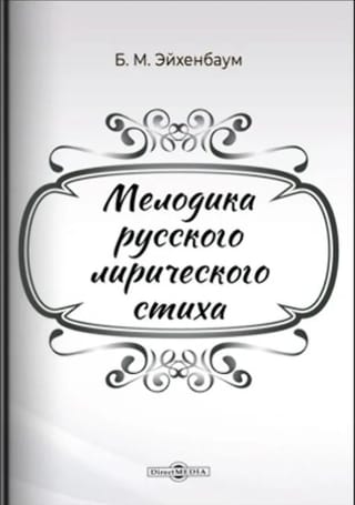 Мелодика русского лирического стиха