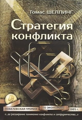 Стратегия конфликта