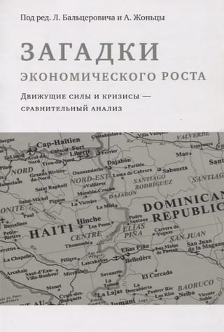 Загадки экономического роста. Движущие силы и кризисы - сравнительный анализ