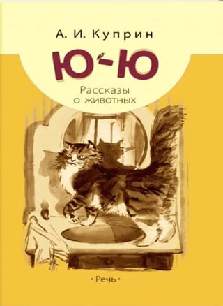 Ю-ю: рассказы о животных