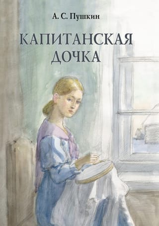 Капитанская дочка