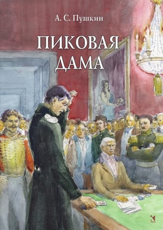 Пиковая дама