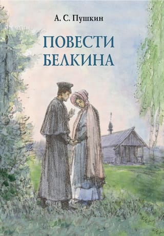Повести Белкина
