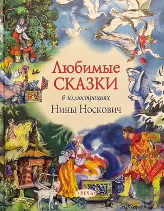 Любимые сказки