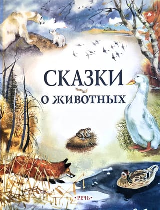 Сказки о животных