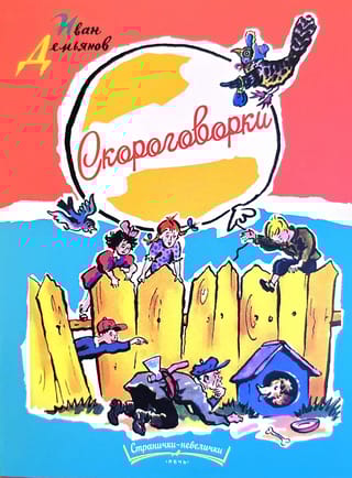 Скороговорки