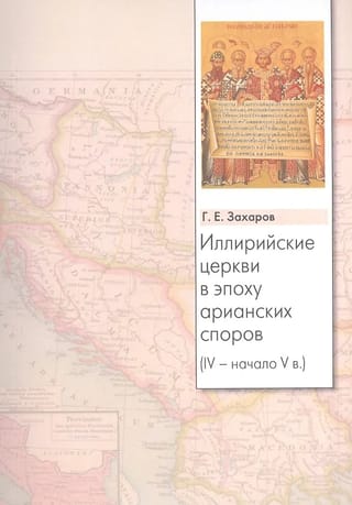 Иллирийские церкви в эпоху арианских споров. IV- начало V века