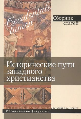 Исторические пути западного христианства. Сборник статей