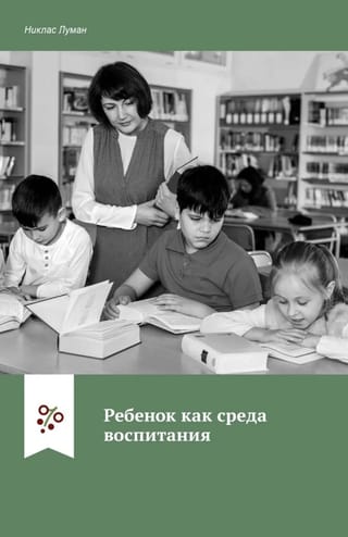 Ребенок как среда обитания