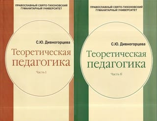 Теоретическая педагогика. В 2-х томах