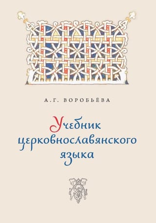 Учебник церковно-славянского языка