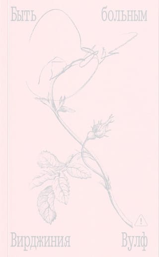 Быть больным. Записки из комнат больных