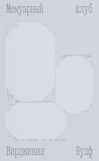 Мемуарный клуб