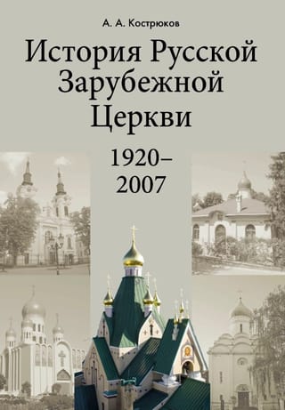 История Pусской Зарубежной Церкви. 1920-2007