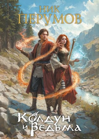 Колдун и Ведьма