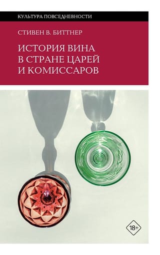 История вина в стране царей и комиссаров