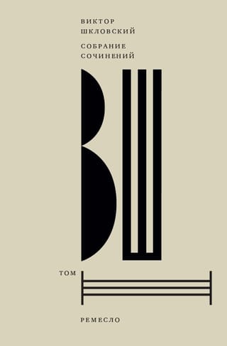 Собрание сочинений. Том 3: Ремесло