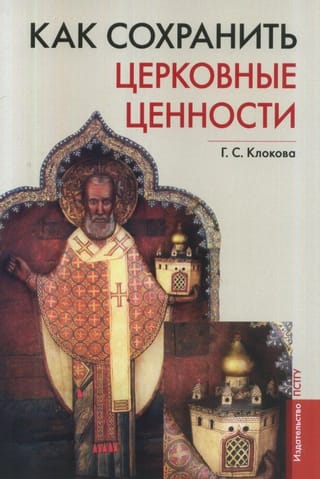 Как сохранить церковные ценности