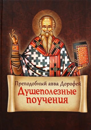 Душеполезные поучения