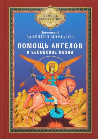 Помощь Ангелов и бесовские козни. Назидательные истории о кознях демонов и помощи Ангелов